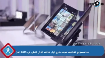 سامسونج تكشف موعد طرح أول هاتف ثلاثي الطي في 2025 الآن